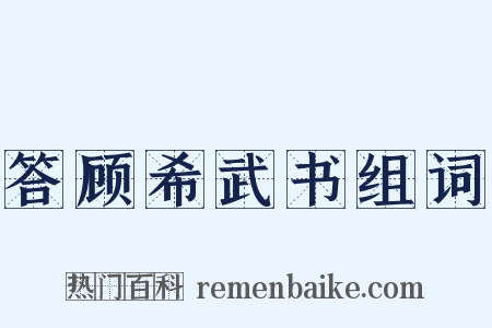 答顾希武书组词是什么意思的图片